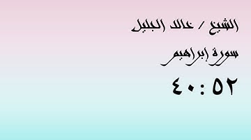 رب اجعلني مقيم الصلاة | الشيخ خالدالجليل | سورة ابراهيم 40:52 | تلاوة مبكية