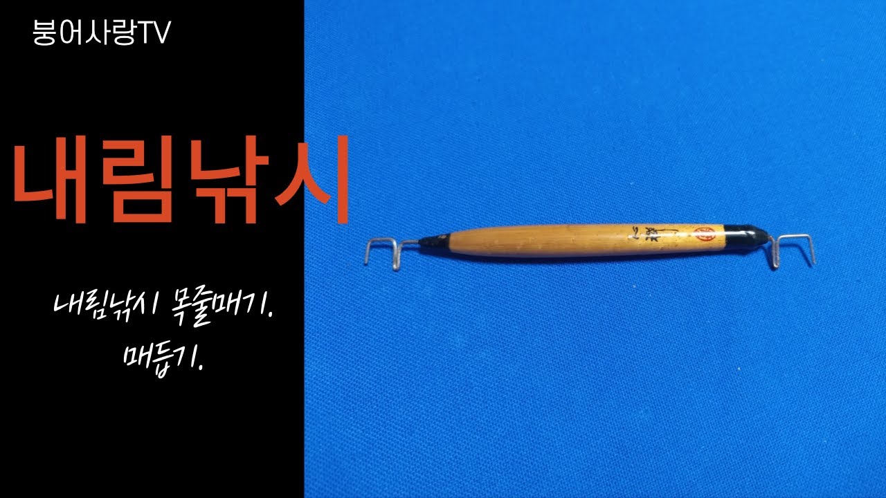내림낚시 목줄매기 / 매듭기로 목줄매기.