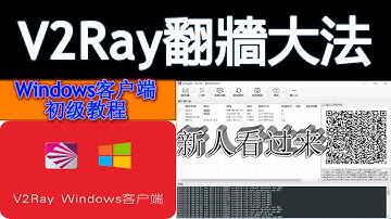 V2Ray翻牆大法 ,新人看过来,windows客户端使用初级教程,附免费ss/ssr/v2ray节点