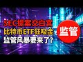 SEC加密安全港提案进入白宫审查,现货比特币ETF单日流入4.71亿美元创六周新高 | 福克斯整合Kalshi数据,XRP基金流入1.196亿美元领跑 | 监管与资金动向