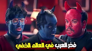 فخر العرب وسيد دخلوا للعالم الخفي😱أكثر المشاهد المضحكة😂#الواد_سيد_الشحات