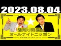2023 08 04 霜降り明星のオールナイトニッポン