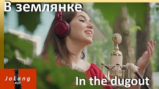 JoLang Реакция на «В землянке» песню российского музыкального проекта «Музыка вместе»