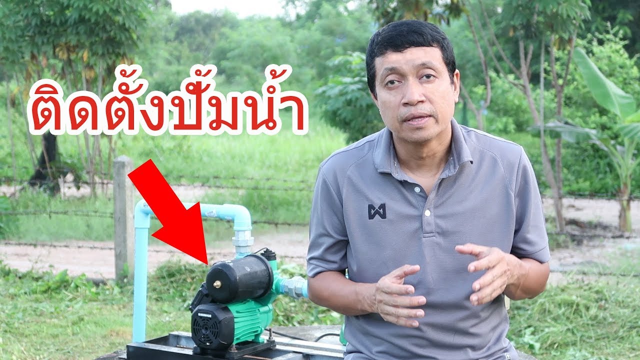 ติดตั้งปั๊มน้ำ (Water pump installation) YouTube