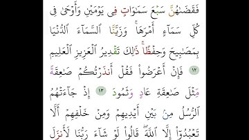 سورة فصلت من 12 إلى 14