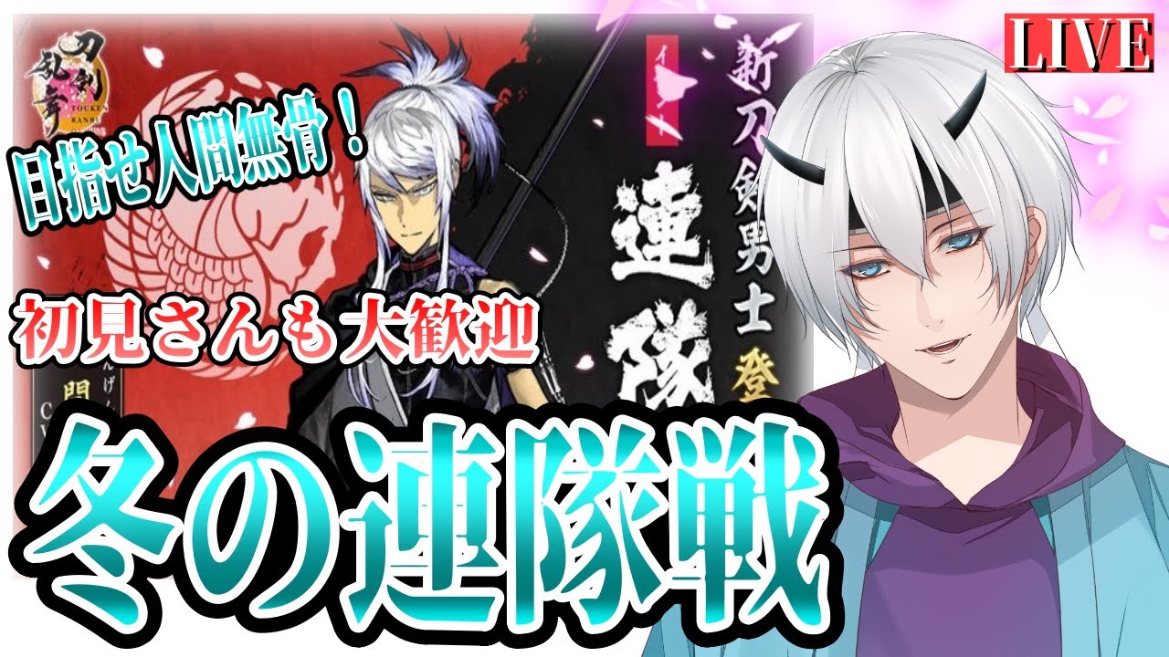 刀剣乱舞 新選組好きの審神者歴1年が刀剣乱舞 アプデと冬の連隊戦22開幕 人間無骨目指して頑張ります 134 実況 ネタバレ注意 Youtube 刀剣乱舞 新選組好きの審神者歴1年が刀剣乱舞 アプデと冬の連隊戦22開幕 人間無骨目指して頑張ります 134 実況 ネタバレ注意 Youtube