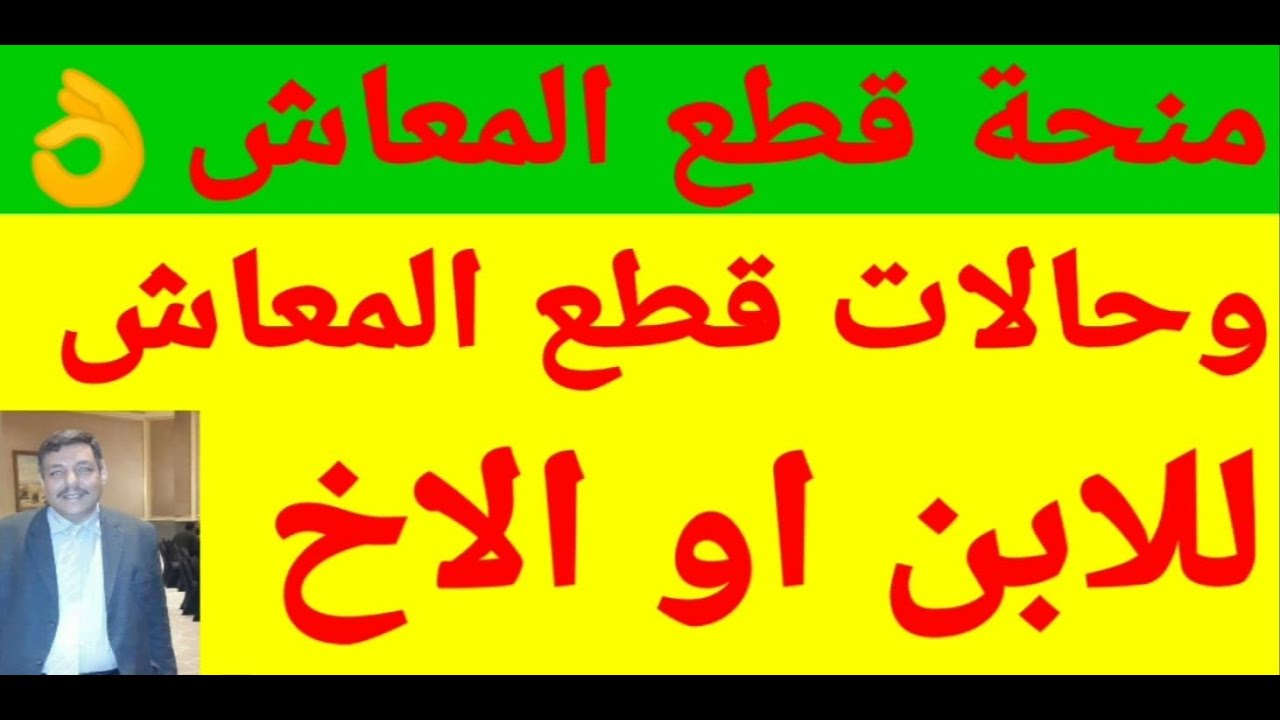 منحة قطع معاش الابن اوالاخ/ وحالات قطع معاش الابن او الاخ في قانون المعاشات الجديد