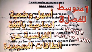 كيف تكتب تعبير باللغة الفرنسية عن الطاقات المتجددة/Production écrite sur les énergies renouvelables