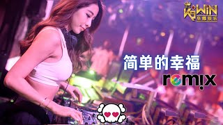 罗聪 - 简单的幸福【DJ Remix 舞曲】Ft. K9win