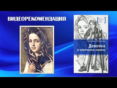 Видеорекомендация на книгу Светланы Потаповой "Девочка в клетчатом платке" (12+).