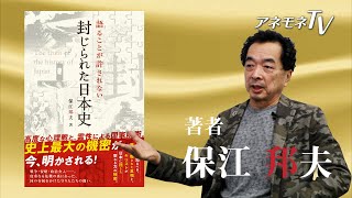保江邦夫さん　最新刊『語ることが許されない　封じられた日本史』新発売！　伯家神道の継承者が語る“神実（しんじつ）”の歴史とは