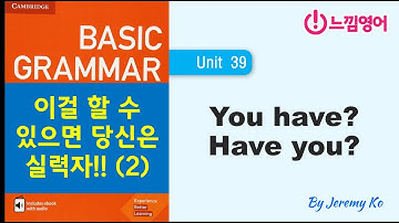 Basic Grammar in use [Unit 39] 보기에는 쉽지만.. 결코 만만치 않은... (2) - 해설 by 제레미쌤 (느낌영어)