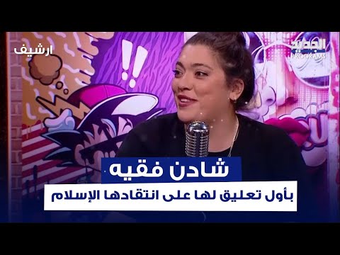 شادن فقيه بأول تعليق لها على انتقادها الإسلام ما عم بحكي عن الدين عم بحكي عن الأشخاص