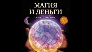 МАГИЯ И ДЕНЬГИ. Как стать богатым.(Деньги -- это очень серьезная вещь. Иметь их -- одно из главных желаний человека. Это самая сильная энергия..., 2011-10-13T13:26:50.000Z)