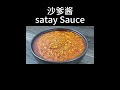 南洋沙爹酱  |  沙爹豆腐  |  超美味的沙爹酱，大家赶快做起来  |  Satay Peanut Sauce  |  Kuah Kacang Satay #shortsvideo