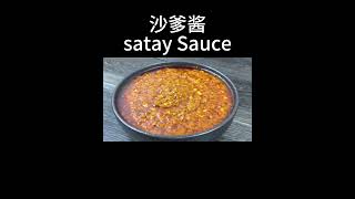 南洋沙爹酱  |  沙爹豆腐  |  超美味的沙爹酱，大家赶快做起来  |  Satay Peanut Sauce  |  Kuah Kacang Satay #shortsvideo