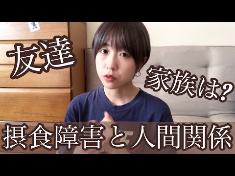 摂食障害と人間関係／友達や家族との関係性は？