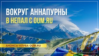 Вокруг Аннапурны. Йога-тур в Непал с OUM.RU