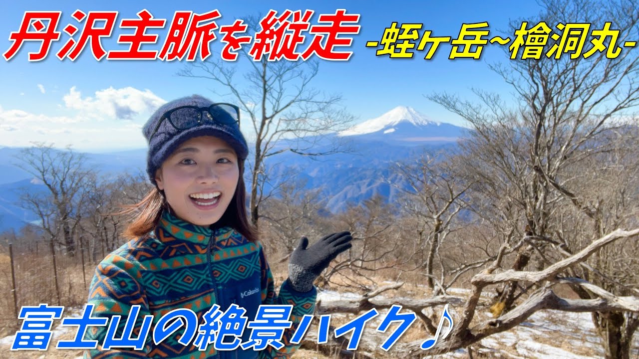 丹沢を縦走 蛭ヶ岳 檜洞丸を経由して富士山を眺めながらの絶景登山 Youtube