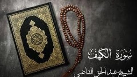 تلاوه عذبه منقاه لما تيسر من سوره الكهف للشيخ عبد الحق القاضي