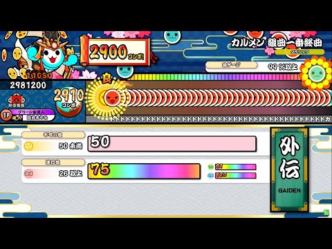 【太鼓の達人ニジイロver.】カルメン 組曲一番終曲(裏譜面) 全良