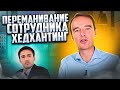 ХЕДХАНТИНГ. Поиск кандидата. СПАЛИЛИ. Владимир Якуба. ЖИВОЙ ЗВОНОК.