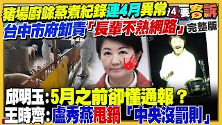 【94要客訴之精彩完整版重現】台灣豬要毀在盧媽媽手上了?廚餘蒸煮紀錄嚴重缺漏+「偽」獸醫...台中市府一再說謊?!嘉里大榮載運載問題豬肉卻規避調查!有鬼?中共統戰力道加大!操作「台灣光復節」三連發
