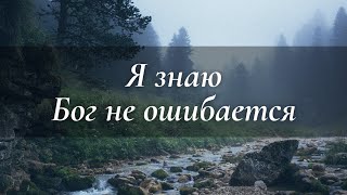 Песня которая придаёт нам сил... Я знаю, Бог не ошибается! Красивые Христианские песни МСЦ ЕХБ