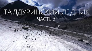 Экспедиция "ТАЛДУРА-2022" #СЕРИЯ3 / ПОХОД к ЛЕДНИКУ / Палатки покрылись ЛЬДОМ!