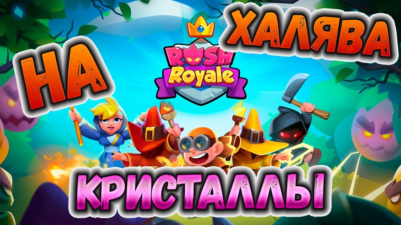 Раш рояль. Rush royale кристалл. Rush royale стикеры. Сколько лет кристалл раш. Сундук архимага rush royale.