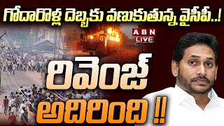 🔴Live: గోదారొళ్ల దెబ్బకు వణుకుతున్న వైసీపీ..! రివెంజ్ అదిరింది !! || East Godavari || YCP || ABN