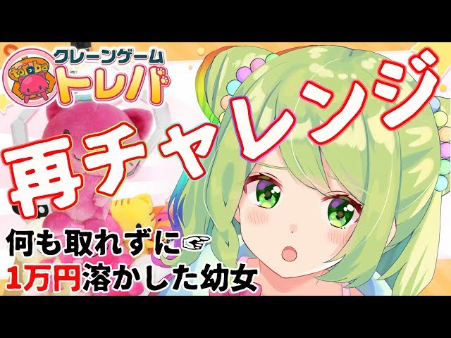 【トレバ】3D化前夜祭！ご褒美に景品取るぞ～！！！【森中花咲/にじさんじ】のサムネイル