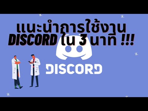แนะนำการใช้งาน Discord ใน 3 นาที