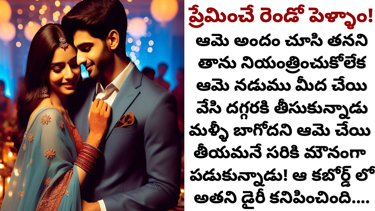 ప్రేమించే రెండో పెళ్ళాం! | అసలు పెళ్ళంటేనే ఇష్టం లేని అతనిలో స్పందన కలిగించిన ఆమె వ్యక్తిత్వం!