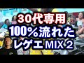 高確率で聴いた！定番人気REGGAEクラブミュージックミックス2（DANCEHALLレゲエメドレー）