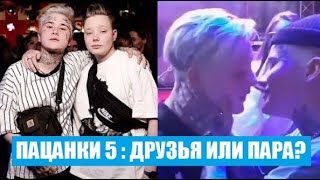 ПАЦАНКИ 5 : БЕЛЛА КУЗНЕЦОВА И КОСТЬЯ КУПЕР рассказали о своих отношениях. Пацанки 5 сезон 14 серия.