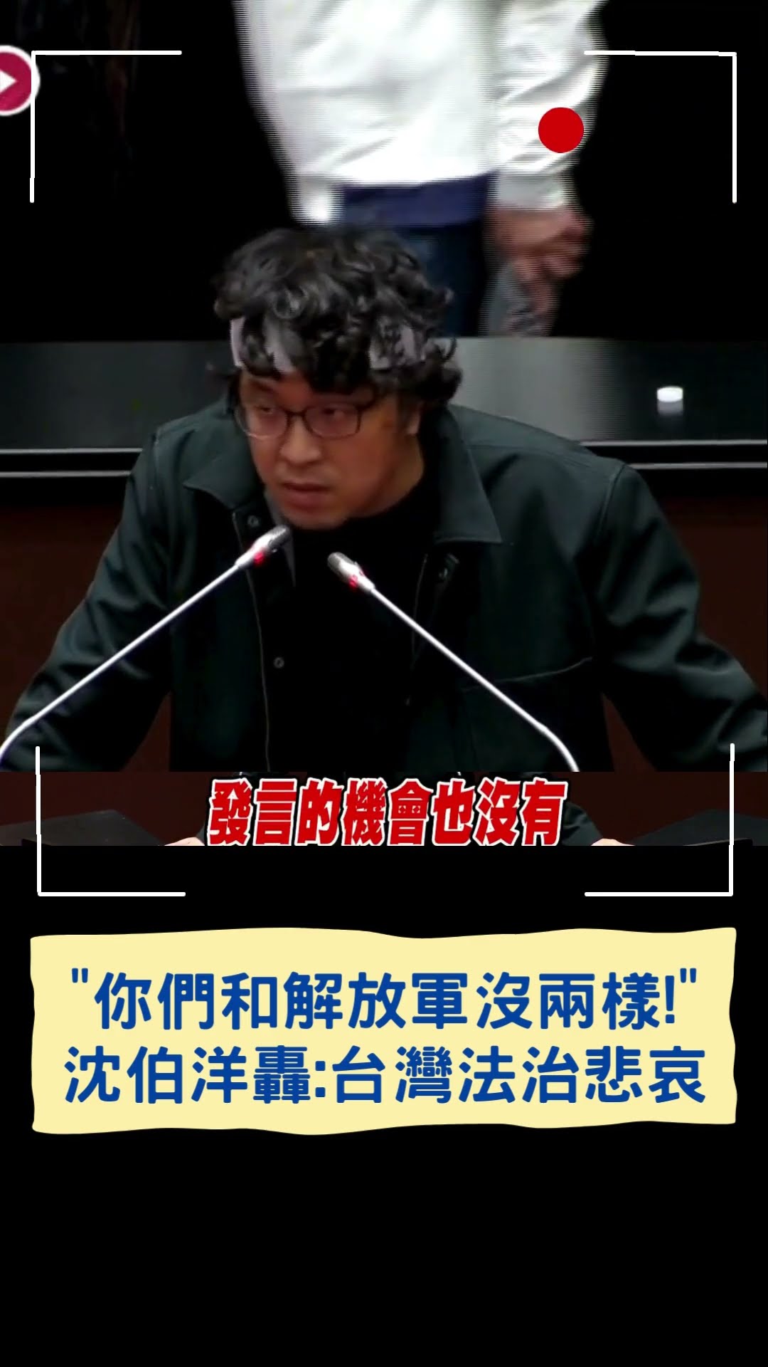 「你們和武警.解放軍有什麼兩樣？」沈伯洋怒轟:台灣法治的悲哀｜20241220｜#shorts
