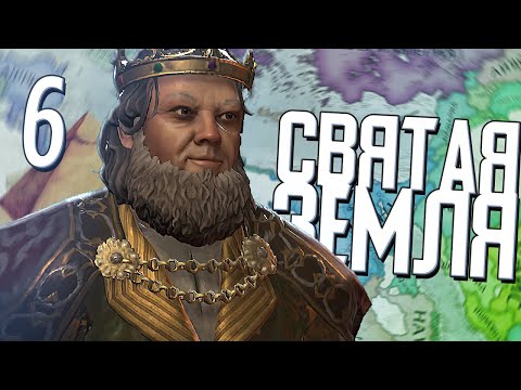 Видео: ТУРИСТЫ В ИЕРУСАЛИМЕ в Crusader Kings 3 (CK3: Русские в Египте) #6