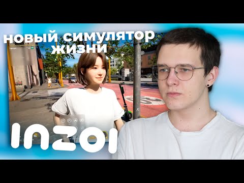 Видео: у меня есть вопросики к INZOI