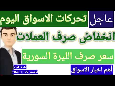 سعر الدولار في سوريا اليوم الخميس سعر الذهب في سوريا وسعر صرف الليره السوريه