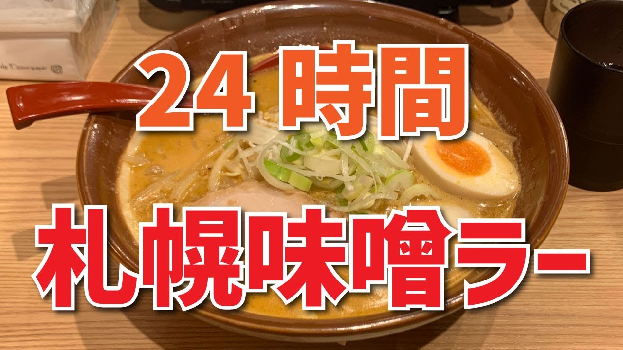 【札幌味噌ラーメン あうら】赤味噌味玉ラーメン【横浜駅前】横浜朝めしチャンネル 【24時間味噌ラーメン】