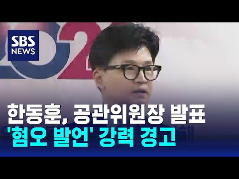 국민의힘 공관위원장에 정영환 교수…&#39;혐오 발언&#39; 강력 경고 / SBS