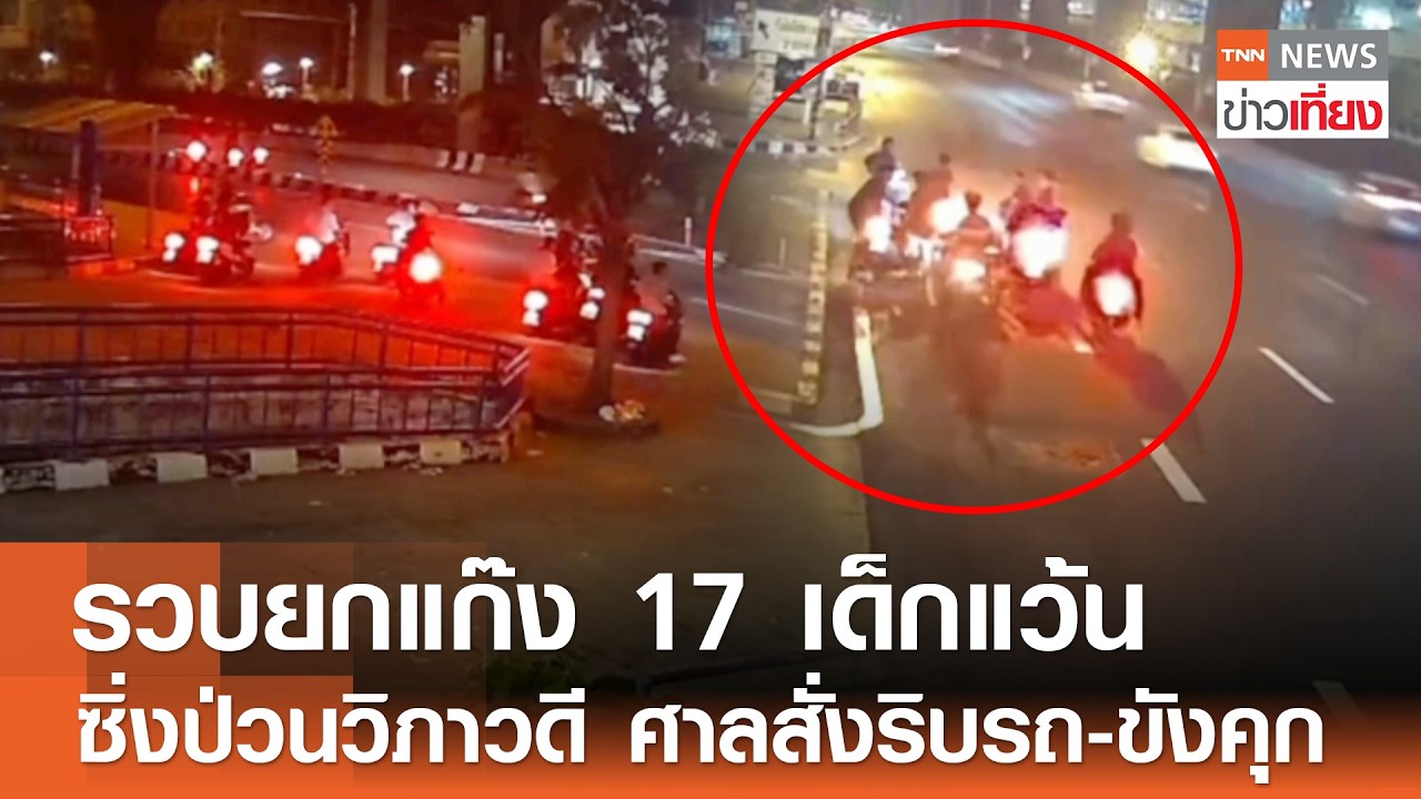 รวบยกแก๊ง 17 เด็กแว้น ซิ่งป่วนถนนวิภาวดี ศาลสั่งริบรถ-ขังคุก | TNN ข่าวเที่ยง | 22-2-69