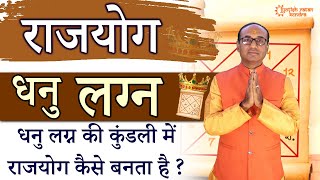 Dhanu Rashi Rajyog | Dhanu Lagna Ki Kundli | धनु लग्न राजयोग | Sagittarius Horoscope Rajyog