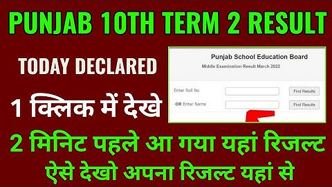 pseb 10th term 2 result 2022 kaise check kare, how to check pseb term 2 10th result 2022 in hindi