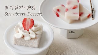 딸기설기와 딸기양갱 만들기, 상콤달콤 맛있는 딸기디저트 만들기 How To Make Strawberry Rice Cake & Sweet Jelly of Strawberries