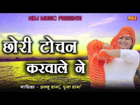 छोरी टोचन करवाले ने | चटपटी रागनी | Annu - Pooja Sharma | Popular Haryanvi Ragni 2017 | NDJ Music