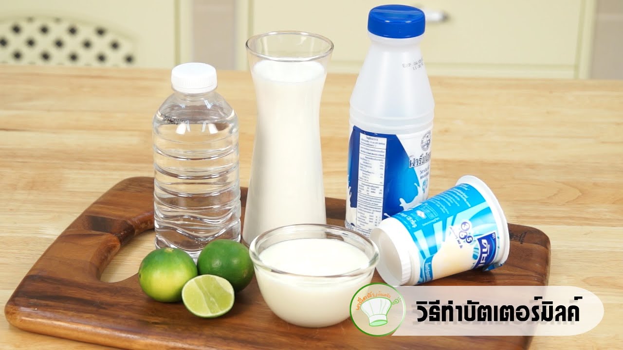 วิธีทำบัตเตอร์มิลค์ | เคล็ดลับก้นครัว