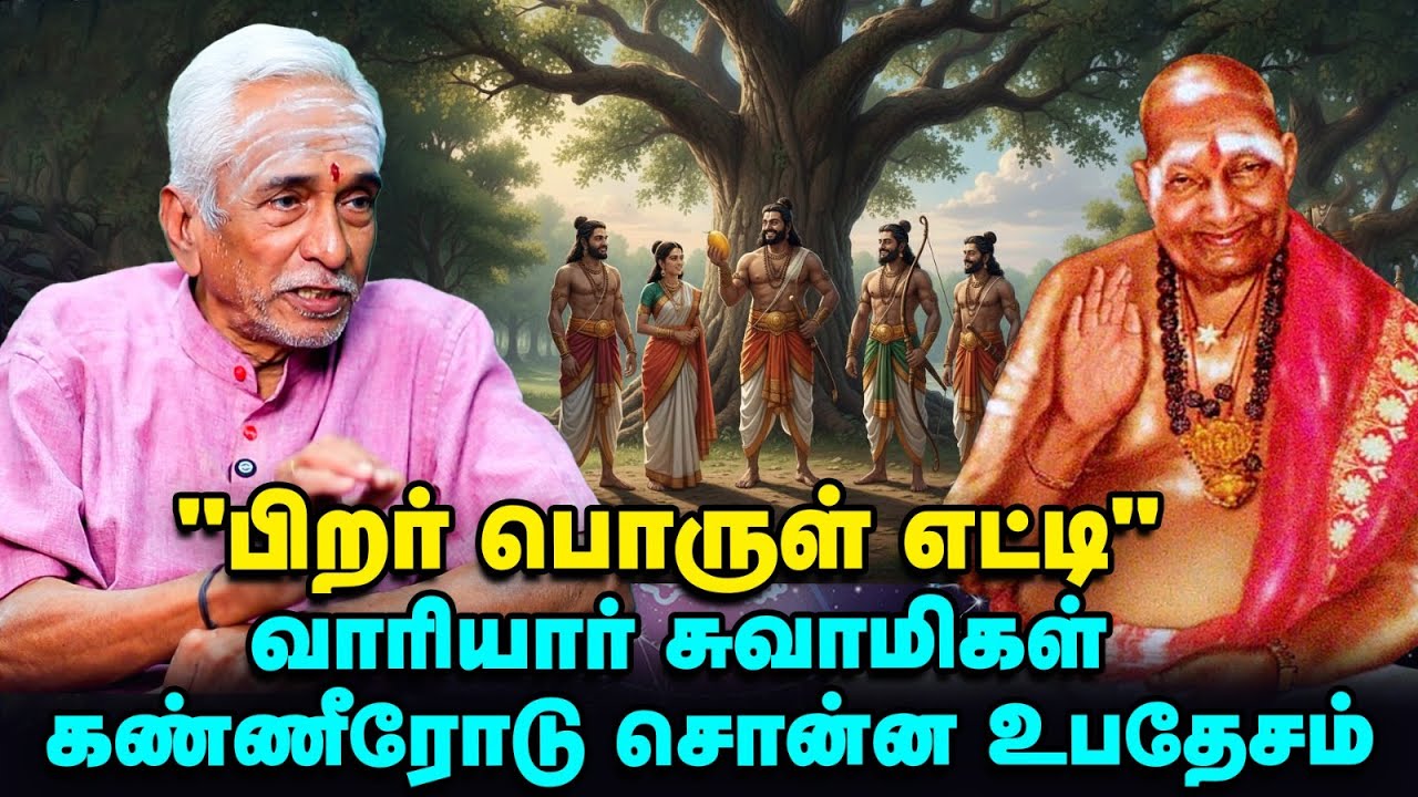 Variyar Swami | கடவுள் நம்பிக்கை இல்லாவிட்டாலும் தாலி கட்டும்போது இதைச் செய்யுங்கள் | வாதவூரன் ஐயா