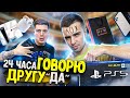 24 ЧАСА ГОВОРЮ ДРУГУ ДА | РАЗВЕЛИ НА 100.000 РУБЛЕЙ